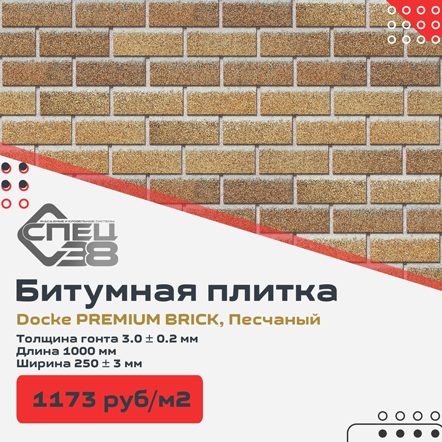 Битумная фасадная плитка Docke PREMIUM BRICK купить в Иркутске, Ангарске