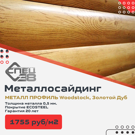 Металлический сайдинг МП Вудсток купить в Иркутске, Ангарске